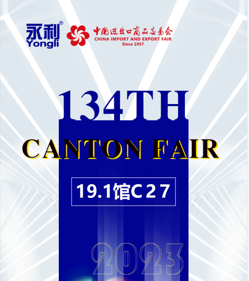 【展會動態】永利激光邀您共赴134屆秋季廣交會